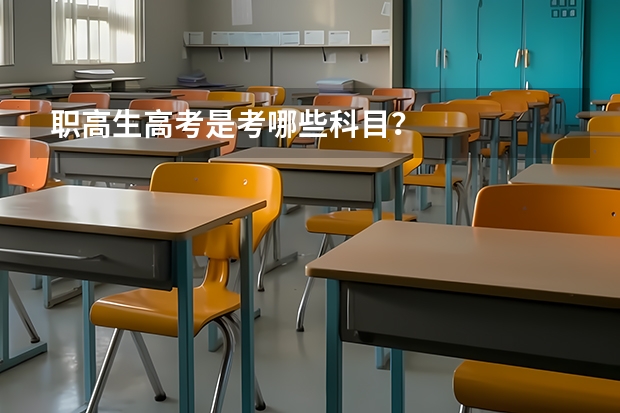 职高生高考是考哪些科目？