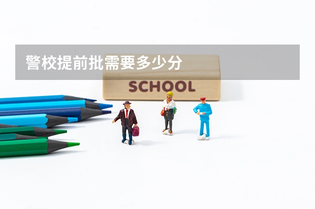 警校提前批需要多少分