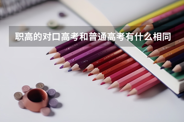 职高的对口高考和普通高考有什么相同不同之处呢？
