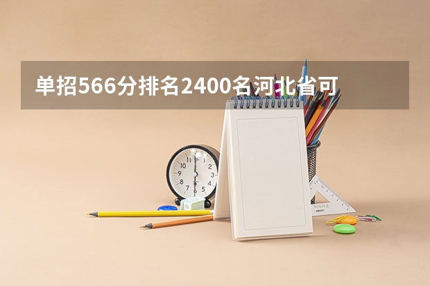 单招566分排名2400名河北省可以上那些专科学校 河南单招最好的学校排名