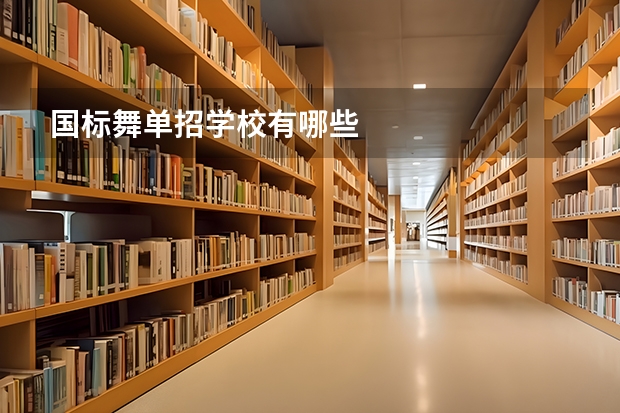 国标舞单招学校有哪些