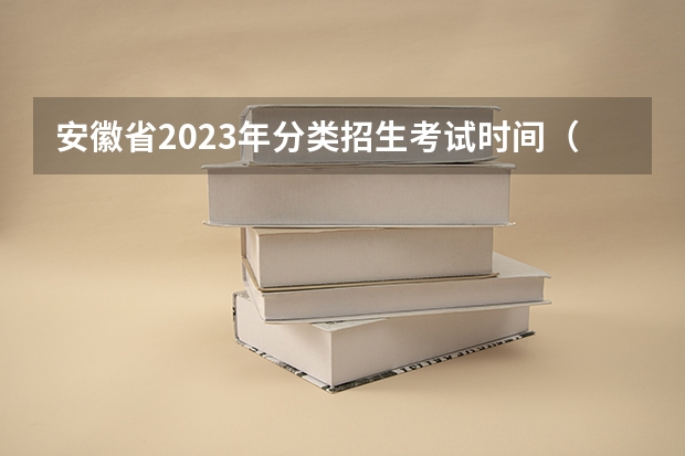 安徽省2023年分类招生考试时间(对口升学是升本科还是大专?)