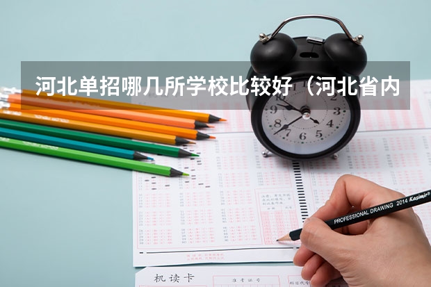 河北单招哪几所学校比较好（河北省内单招学校排名）