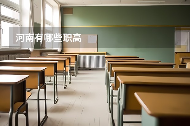河南有哪些职高