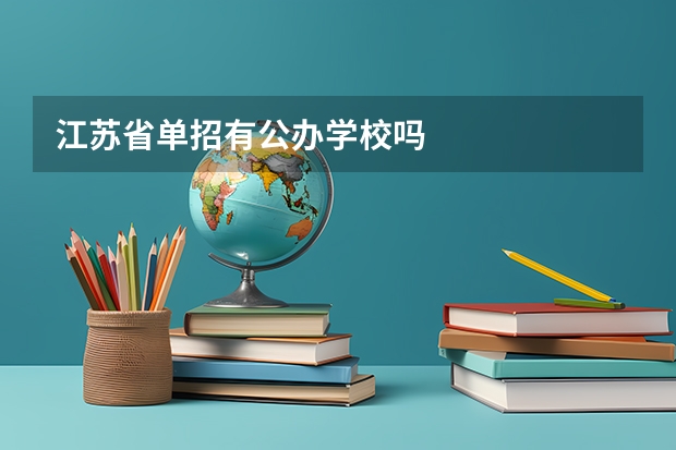 江苏省单招有公办学校吗
