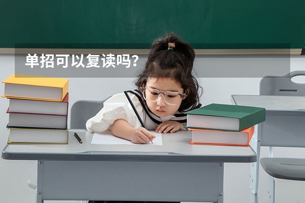 单招可以复读吗?