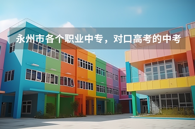 永州市各个职业中专,对口高考的中考分数线是多少?谢谢