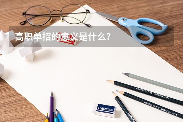 高职单招的意义是什么？