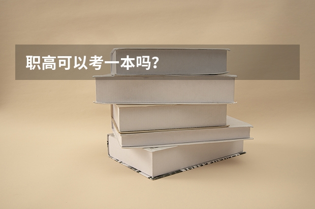 职高可以考一本吗?