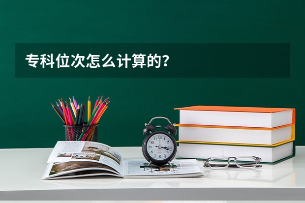 专科位次怎么计算的？