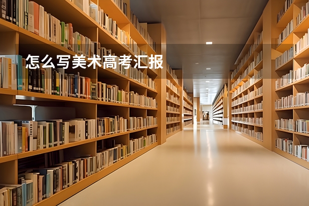 怎么写美术高考汇报