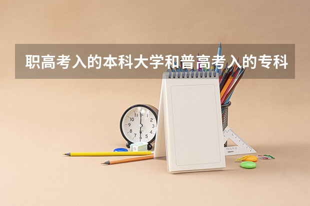 职高考入的本科大学和普高考入的专科有什么区别,毕业有就业会遇到什么问题