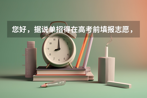 您好,据说单招得在高考前填报志愿,我想知道他这个志愿填完后我还能报高考志愿吗?或者影响第一志愿填报