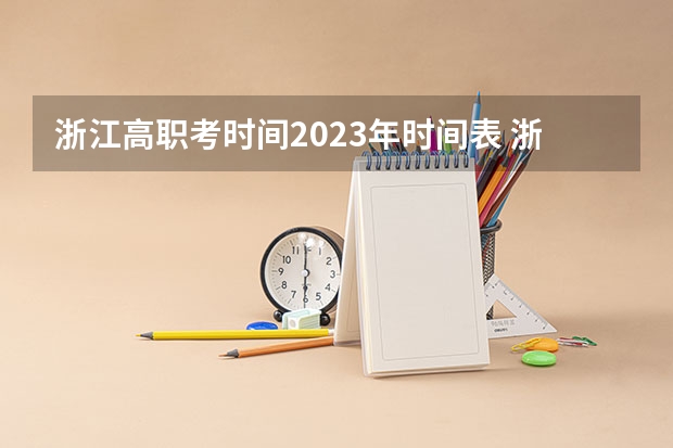 浙江高职考时间2023年时间表 浙江高考科目安排时间表