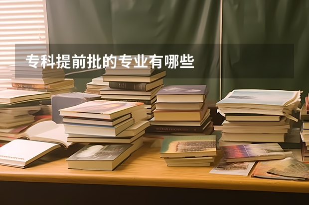 专科提前批的专业有哪些