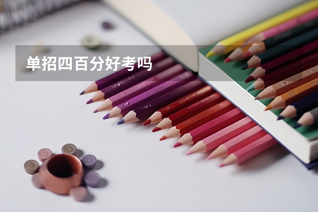 单招四百分好考吗