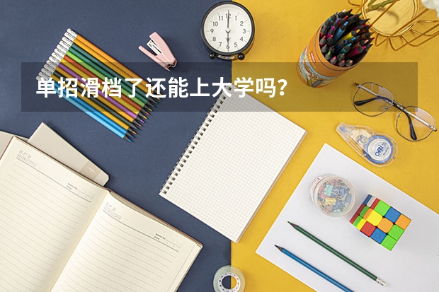 单招滑档了还能上大学吗?