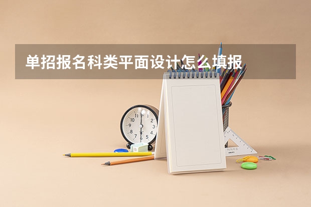 单招报名科类平面设计怎么填报