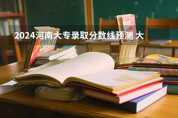 2024河南大专录取分数线预测 大概多少分
