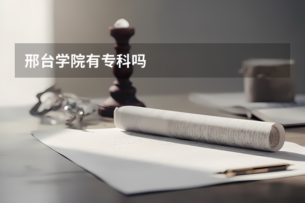 邢台学院有专科吗