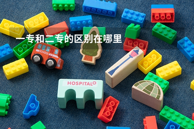 一专和二专的区别在哪里