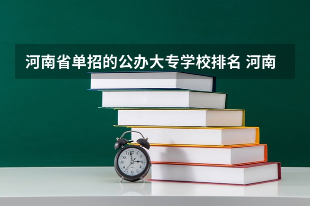 河南省单招的公办大专学校排名 河南单招最好的学校排名