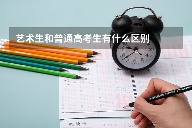 艺术生和普通高考生有什么区别