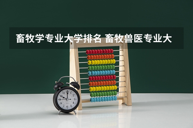 畜牧学专业大学排名 畜牧兽医专业大学排名？
