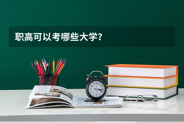职高可以考哪些大学？