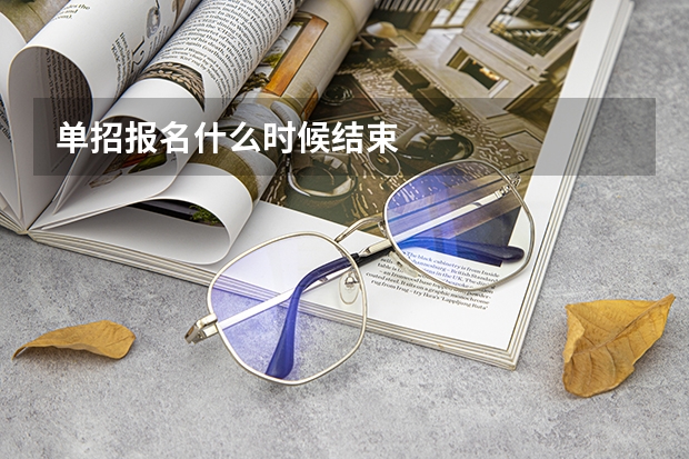 单招报名什么时候结束