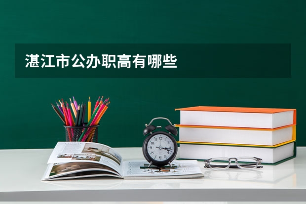湛江市公办职高有哪些