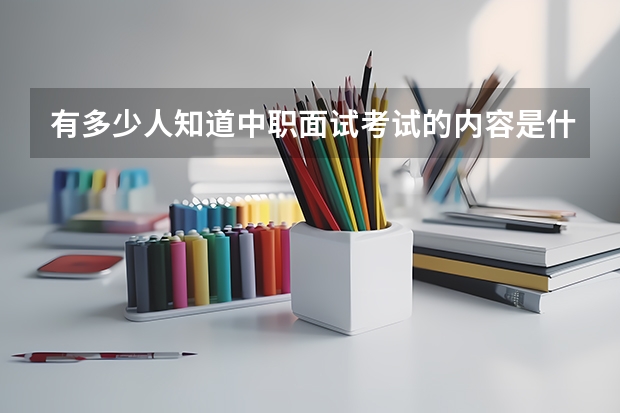 有多少人知道中职面试考试的内容是什么
