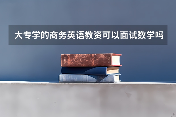 大专学的商务英语教资可以面试数学吗