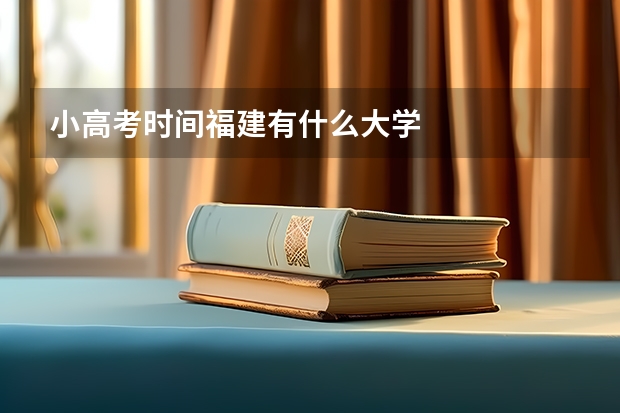 小高考时间福建有什么大学