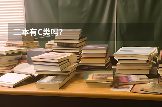 二本有C类吗？