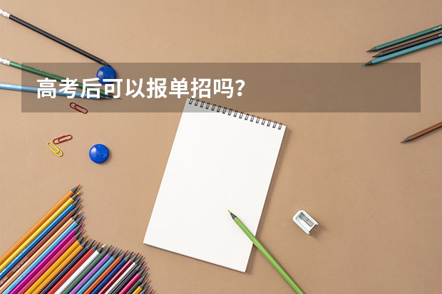 高考后可以报单招吗？