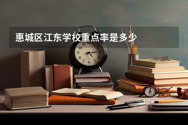 惠城区江东学校重点率是多少