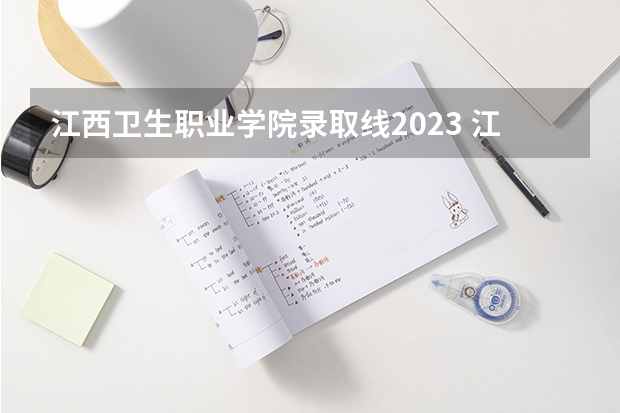江西卫生职业学院录取线2023 江西高考志愿可以填几个学校几个专业
