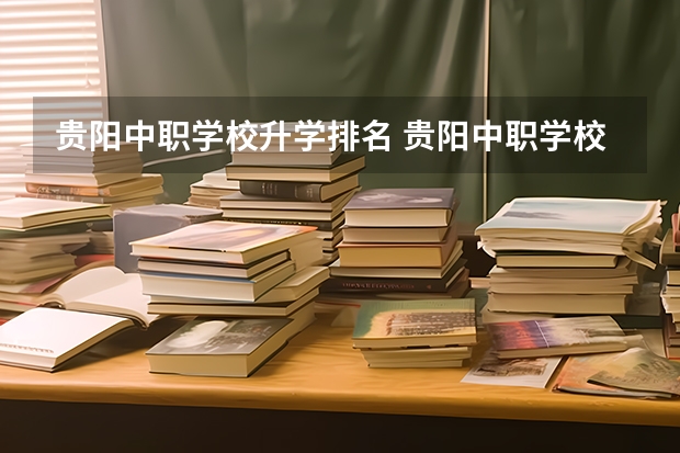 贵阳中职学校升学排名 贵阳中职学校排名