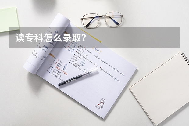 读专科怎么录取？
