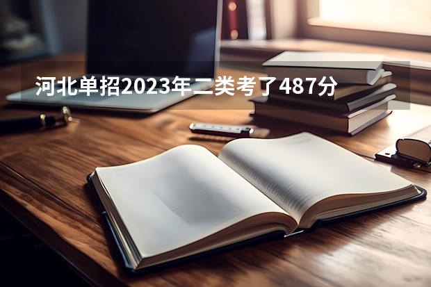 河北单招2023年二类考了487分能上公办学校吗？