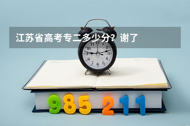 江苏省高考专二多少分?谢了