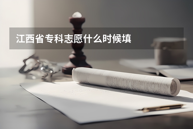 江西省专科志愿什么时候填
