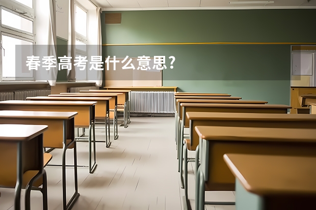 春季高考是什么意思?