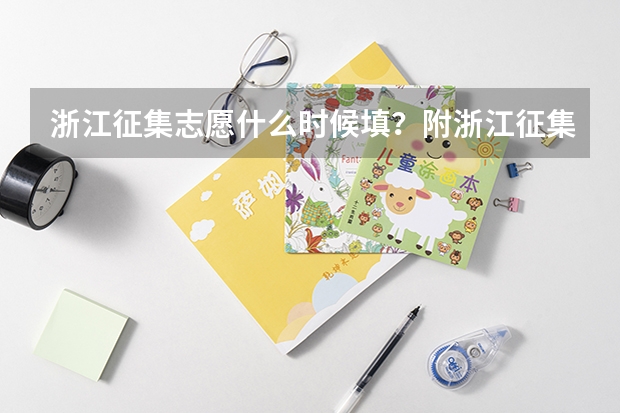 浙江征集志愿什么时候填？附浙江征集志愿的院校名单