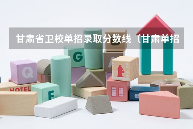 甘肃省卫校单招录取分数线(甘肃单招学校排名及会考分数线)