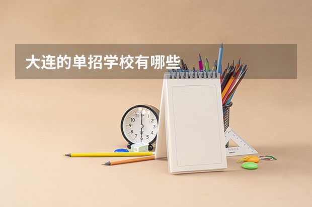 大连的单招学校有哪些