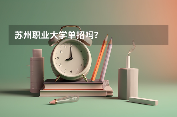 苏州职业大学单招吗？