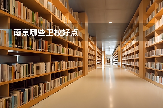 南京哪些卫校好点