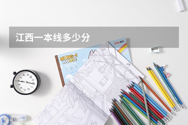 江西一本线多少分